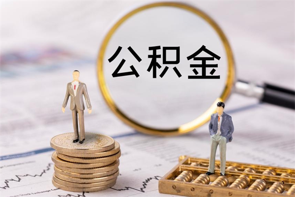 塔城公积金封存怎么取钱（公积金封存咋取）
