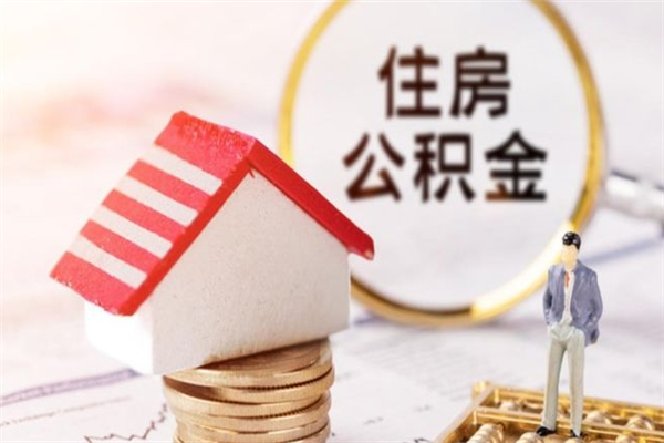塔城公积金本地离职可以全部取出来吗（公积金本地人离职多久可以提取一次）