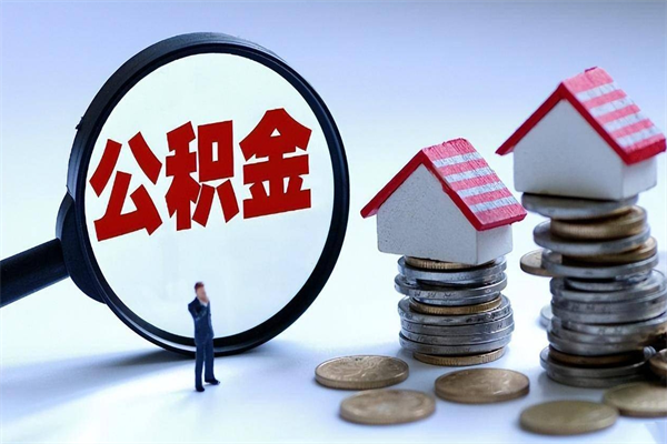 塔城公积金离职了在外地怎么取（公积金离职后异地提取）