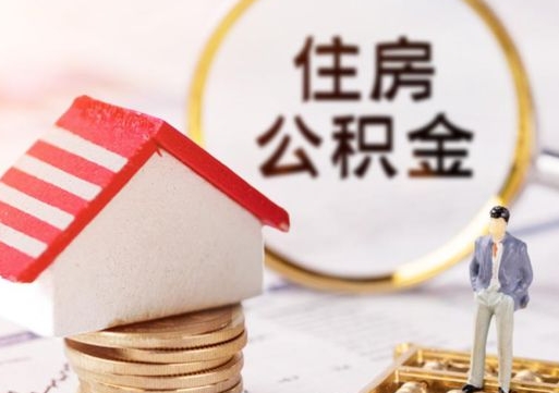 塔城离职可以取公积金（离职可以取住房公积金）