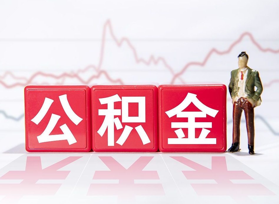 塔城公积金按月取出（公积金将按月提取）