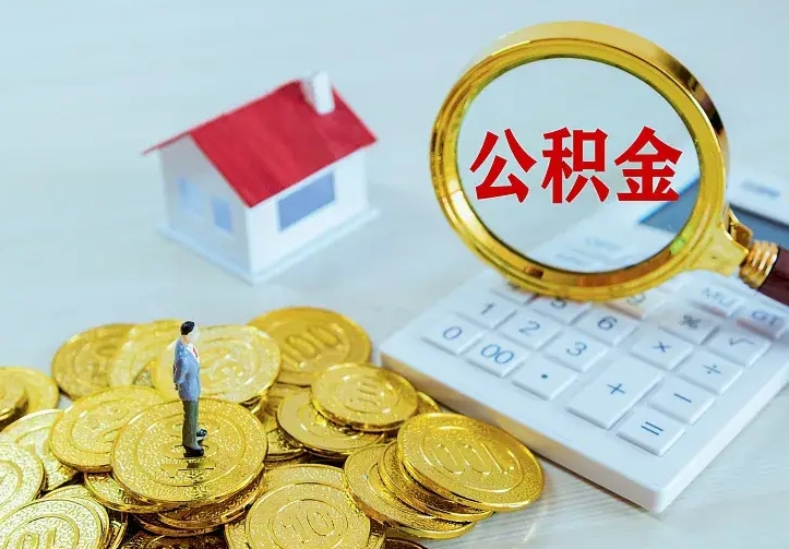 塔城公积金一次性取流程（公积金办理一次性提取）