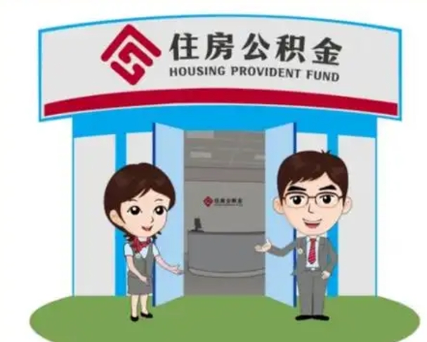 塔城公积金离职了怎么帮取（公积金辞职后怎么取）